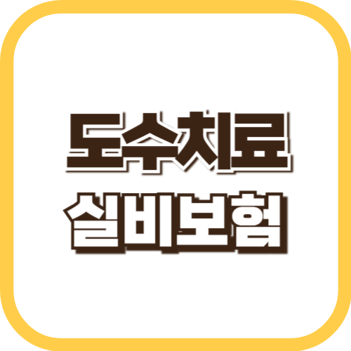 도수치료-실비보험-썸네일