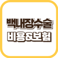 백내장수술-수술비용-썸네일