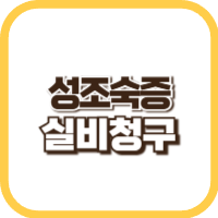 성조숙증-실비청구