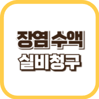 장염-수액-실비-썸네일