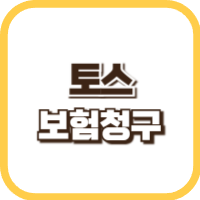 토스-병원비-돌려받기-썸네일