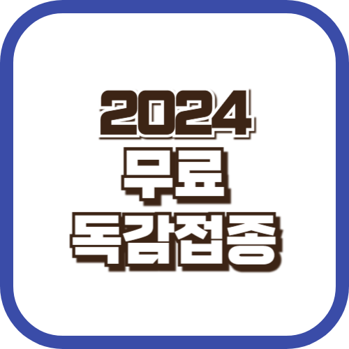 2024무료독감접종