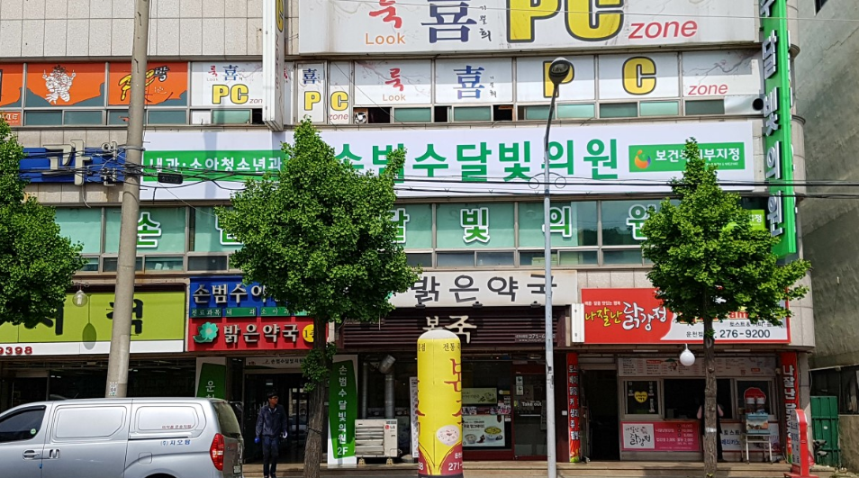청주24시병원-손범수달빛의원