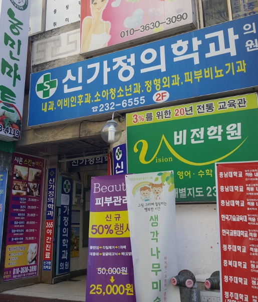 청주24시병원-신가정의학과