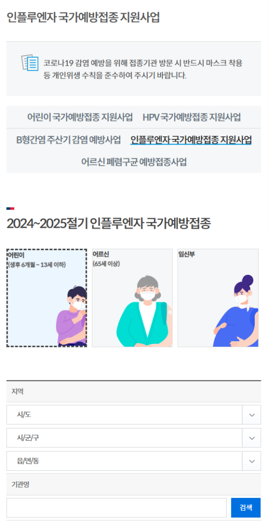 인플루엔자-국가예방접종-지원사업