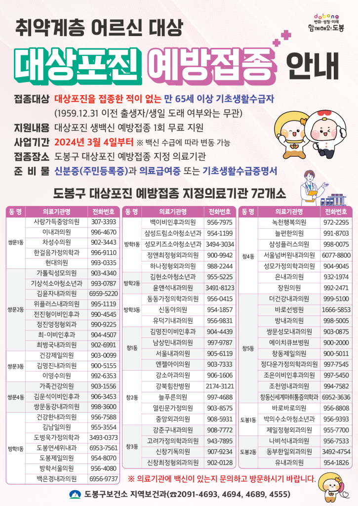 도봉구-대상포진-무료예방접종-의료기관목록안내문