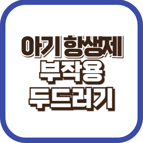 아기-항생제-부작용-두드러기