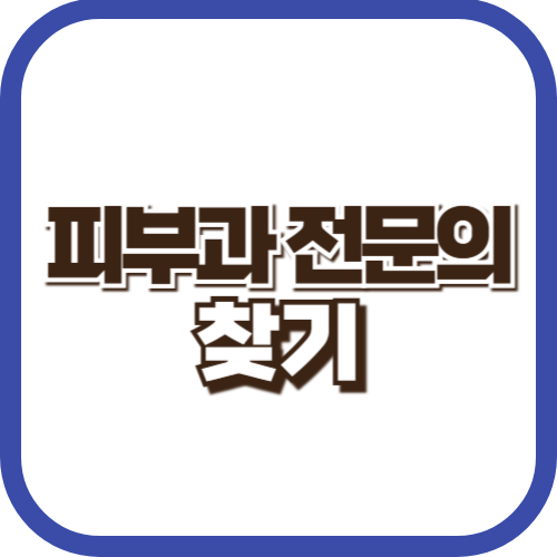 피부과전문의찾기