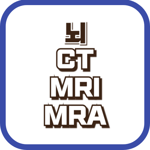 뇌 CT, MRI, MRA로 알 수 있는 것 - 병원찾기