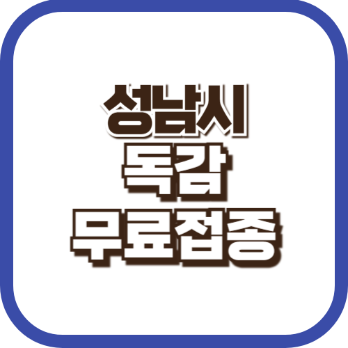성남시-독감-무료접종