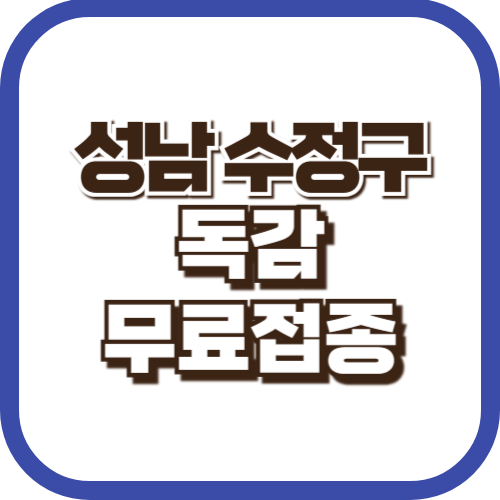 성남-수정구-독감무료접종