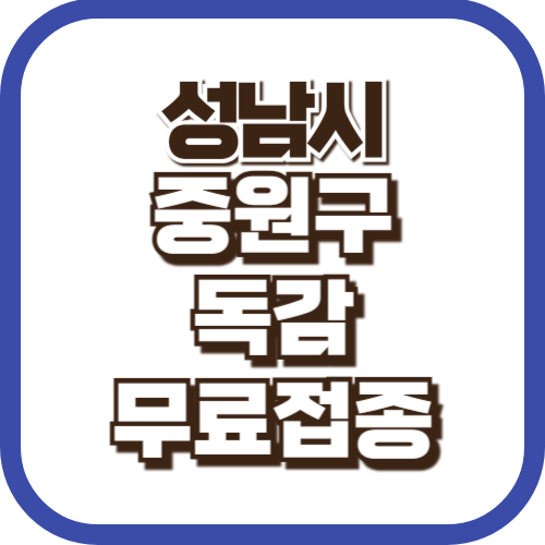 성남시-중원구-독감무료접종
