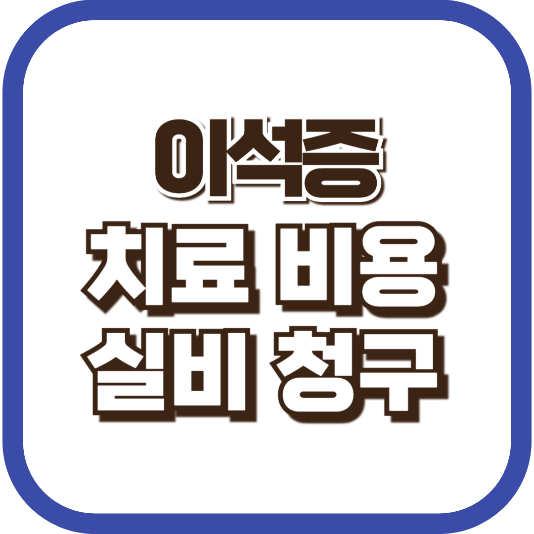 이석증-실비청구