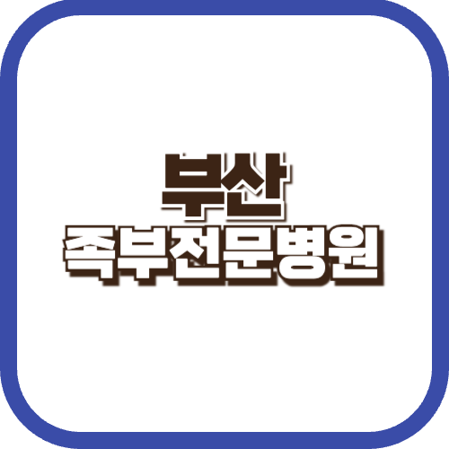 부산-족부전문병원-추천