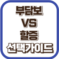 부담보VS할증