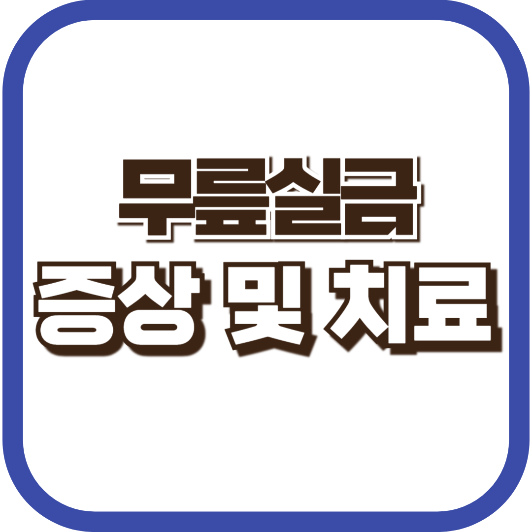 무릎실금-증상-치료