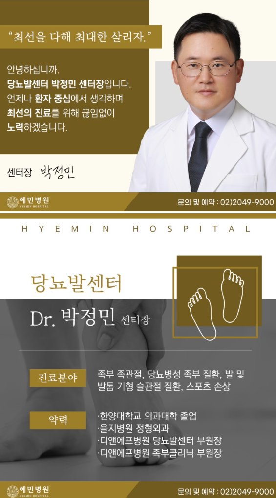 혜민병원-박정민-당뇨발센터장