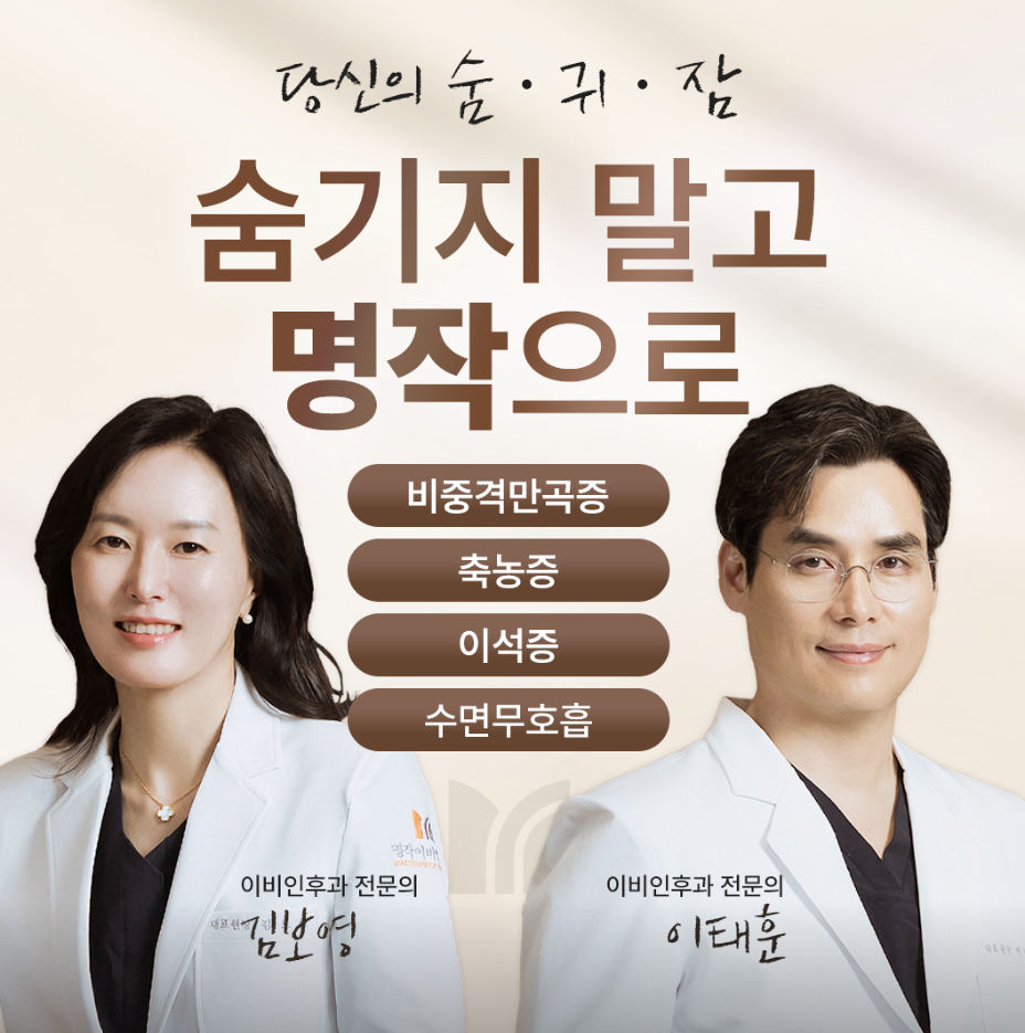 수영동-명작이비인후과