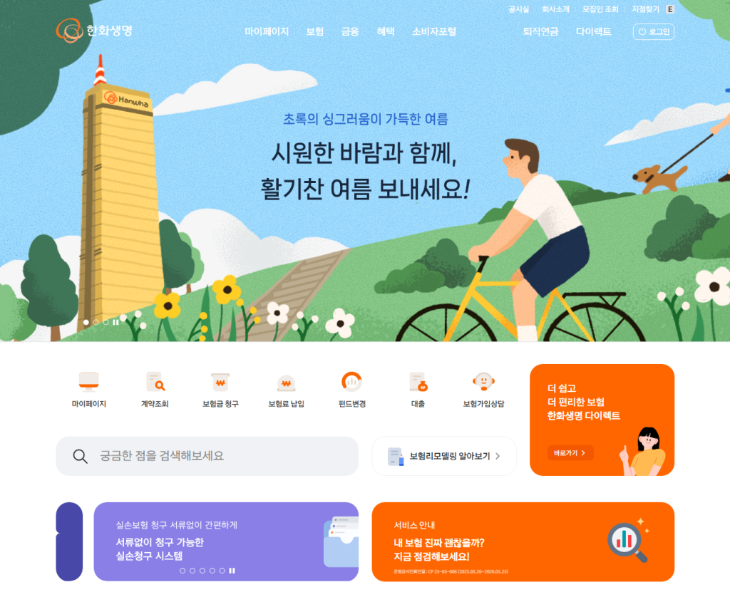 한화생명-실비청구-온라인