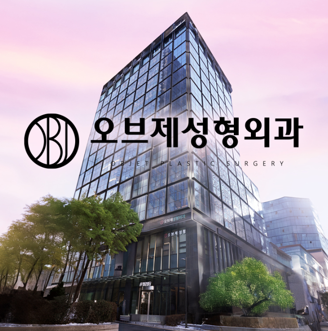 오브제성형외과