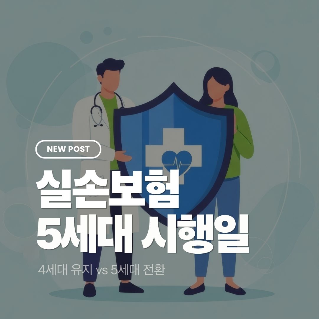 실손보험-5세대-시행일