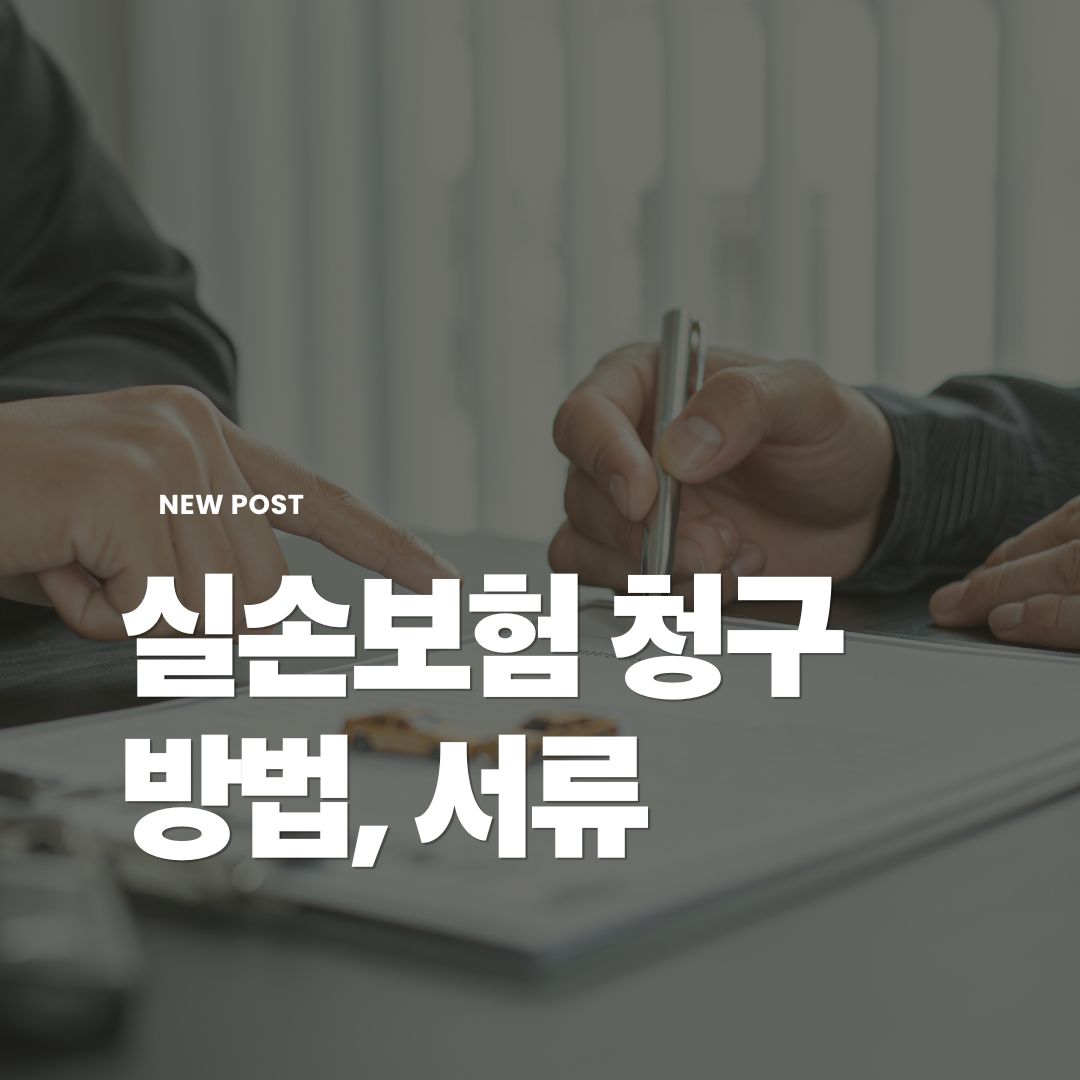 실손보험청구방법