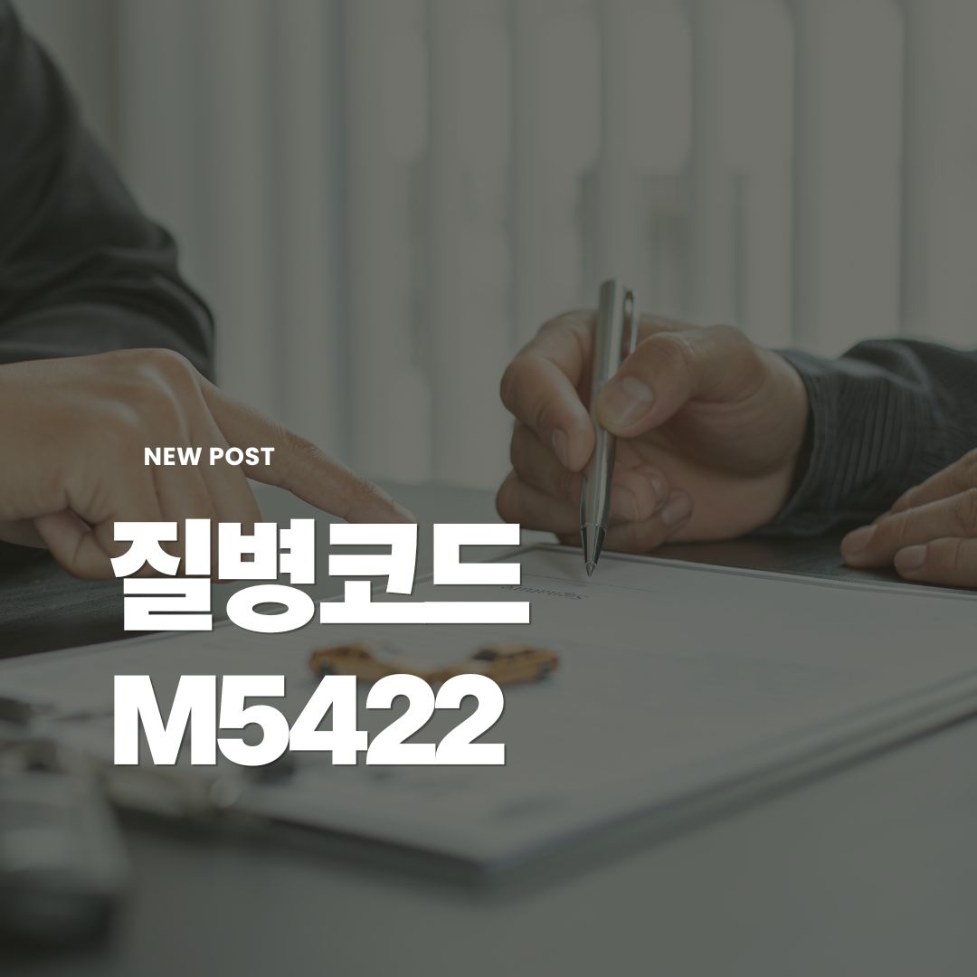 질병코드m5422