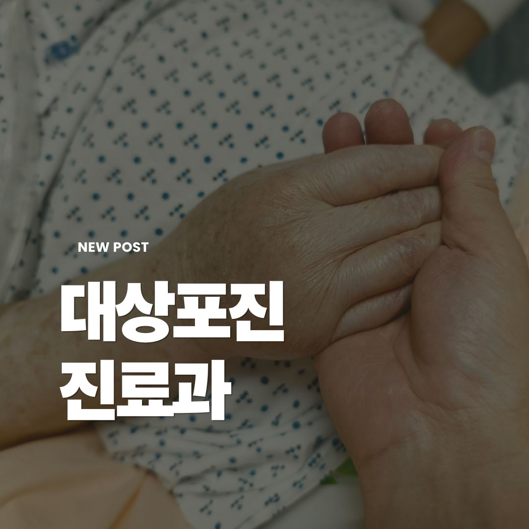 대상포진-진료과