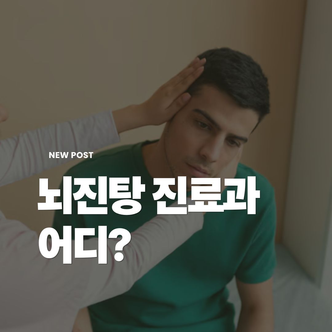 뇌진탕-병원-어디로