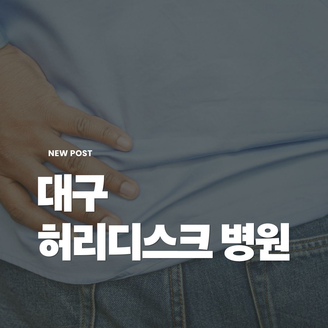 대구허리디스크병원
