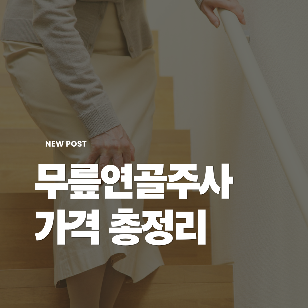 무릎연골주사-가격