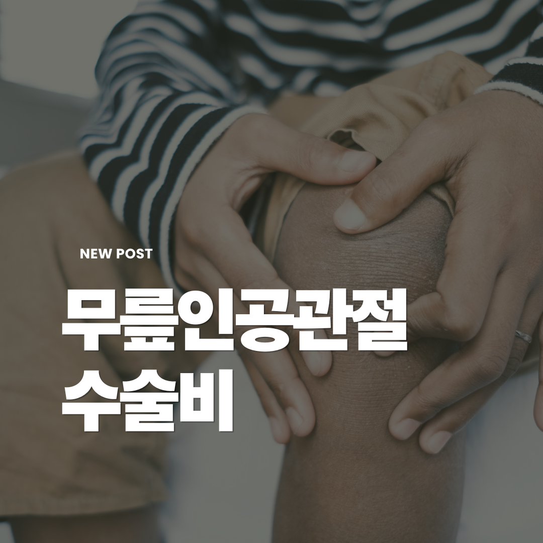 무릎인공관절-수술비