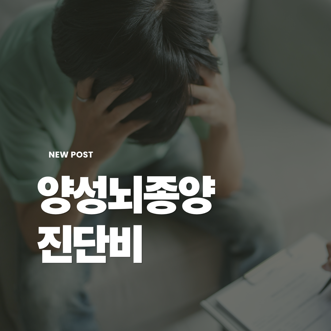 양성뇌종양-진단비