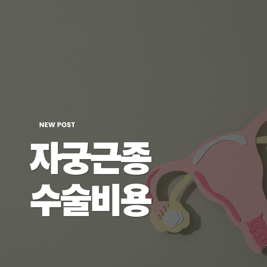 자궁근종수술비용