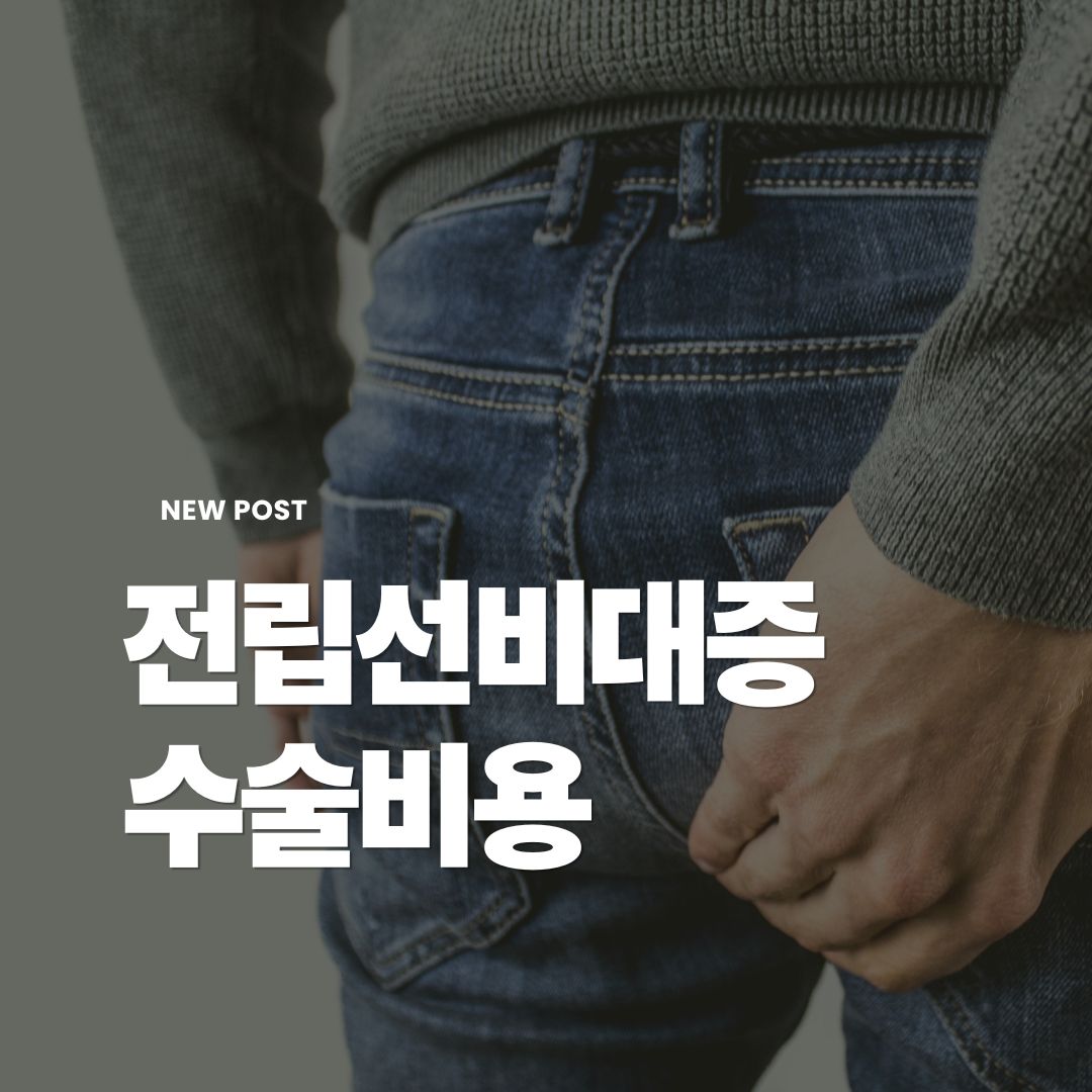 전립선비대증-수술비용