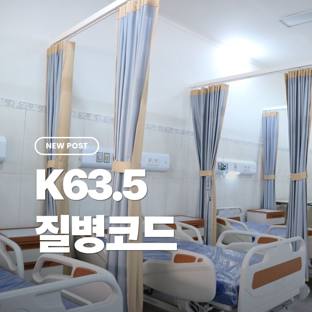 k63.5질병코드