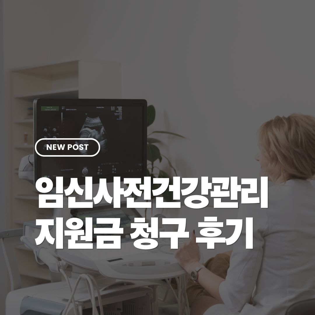 임신사전건강관리